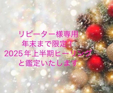 リピーター様専用！2025年ヒーリング鑑定します 2025年上半期ヒーリングと鑑定をいたします♪年末まで限定