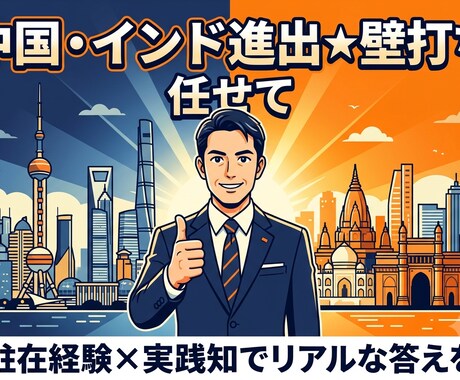 中国・インド進出★壁打ちのります 中国4年・インド5年、駐在経験者が海外進出に伴走 イメージ1