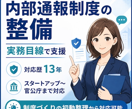 内部通報制度の整備を実務目線で支援します 制度づくりの初動整理から対応可能 イメージ1