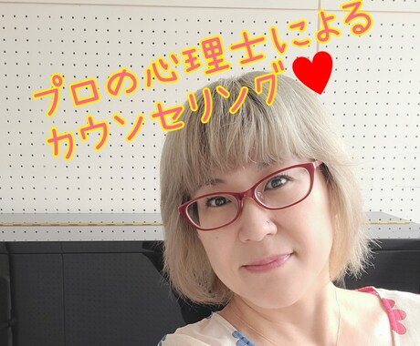 プロの心理士による心理相談お受けします 心理士による本物のカウンセリングをお手頃価格でご提案！ イメージ1