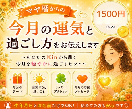 マヤ暦で今月の運気と過ごし方をお伝えします 今月を軽やかに過ごすための〜Kinから届く応援メッセージ〜 イメージ1