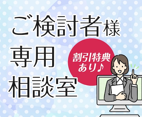 ビデオチャットで購入前の不安を解消できます 購入検討者様専用のビデオチャットサービスです。 イメージ1