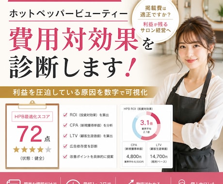 ホットペッパービューティーの費用対効果を診断します 掲載費が利益を圧迫していないか分析致します イメージ1