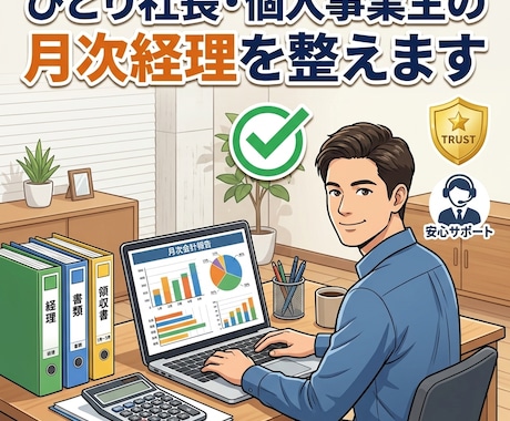 ひとり社長・個人事業主の月次経理を整えます ひとり社長の月次経理を整えます イメージ1
