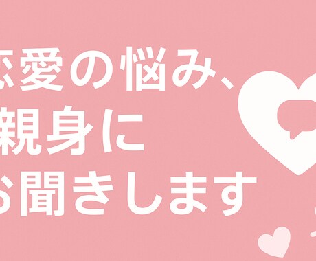 恋愛の悩み、親身にお聞きします 復縁・失恋、迷わず相談してみよう！ イメージ1