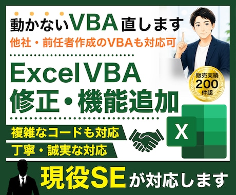 Excel VBAのエラー修正・機能追加を承ります エラー原因の調査から修正まで、現役SEにお任せください！ イメージ1