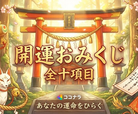 おみくじ・・全10項目の開運おみくじを提供します 数字を選ぶだけ、今のあなたに届く言葉です。 イメージ2
