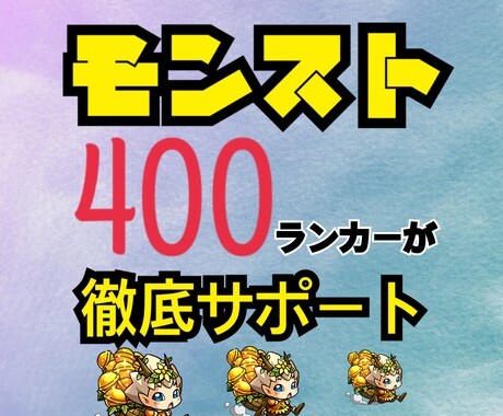 モンスターストライク!何でも相談受付ます 初心者向け!400ランカーがあなたのお悩み解決します! イメージ1