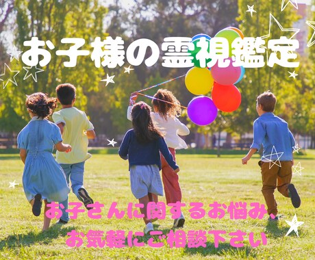 お子様を霊視し、今必要なメッセージを届けます スピリチュアルな観点からみたアドバイスが欲しい方へ イメージ1