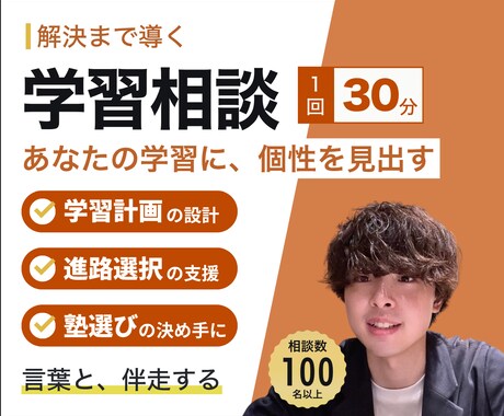 個性で正しく｜あらゆる学習のお悩みを解決します 累計面談数100件｜個性に寄り添った具体的なアドバイスを イメージ1