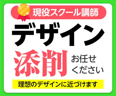 デザイン添削・相談をおこないます デザイン業界20年の現役のデザイナーです。AIではありません イメージ1