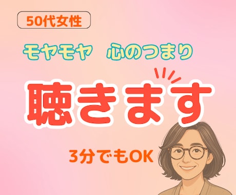 50代女性｜モヤモヤ・限界の気持ち、お聞きします 誰にも言えないモヤモヤ・疲れた心、安心して吐き出してください イメージ1