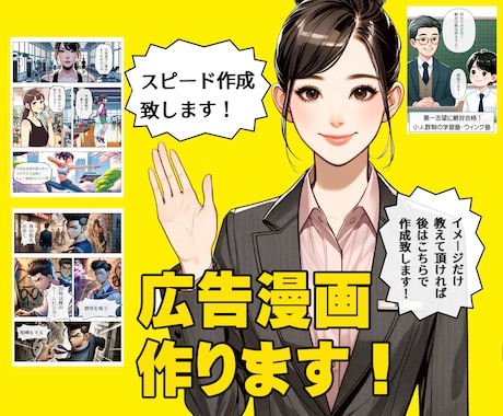 広告漫画を「なるはや」でお作り致します ざっくりした構想だけで制作可能です！ イメージ1