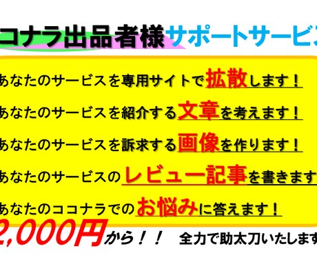 ココナラ出品者をあらゆる方法でサポートします 拡散、ライティング、画像作成、他、選べる"助太刀"が充実！！ イメージ2