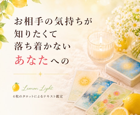 お相手の気持ち本音とあなたへのメッセージを伝えます タロット4枚｜テキスト鑑定｜本音に光をあてます イメージ1