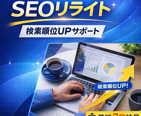 SEO意識リライト｜検索順位UPをサポートします 既存記事の構成見直しSEOを意識した内容に修正。 イメージ1