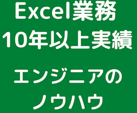 Excelマクロによる作業の自動化をします Excel業務に長けたエンジニアが迅速・丁寧に行います。 イメージ2