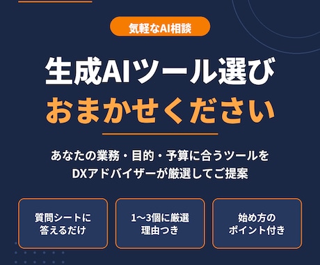あなたに合う生成AIツール選びの相談に乗ります DXアドバイザーが業務に合うAIを厳選してご提案 イメージ1
