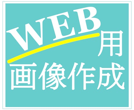 WEB用画像作成いたします ー各種WEB用の画像作成・加工などを承りますー イメージ1