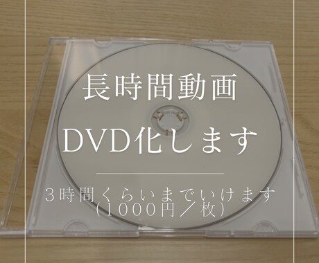 長時間動画（3時間ほど）をDVD化します DVDにしていろいろな人と思い出を共有しましょう イメージ1