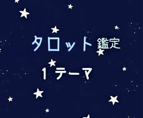 タロット鑑定・1テーマ占います 1テーマのみ、1000文字前後で占います。 イメージ1