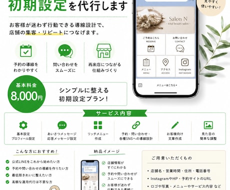 公式LINEの初期設定を代行します 予約・再来店につながる公式LINEを低価格で整えます。 イメージ1