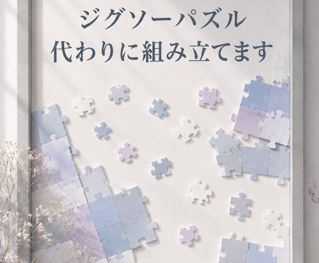 ジグソーパズルの作成代行！丁寧・綺麗に仕上げます 手先が器用な服飾学校卒、挫折したパズルを完成＆お届け イメージ1