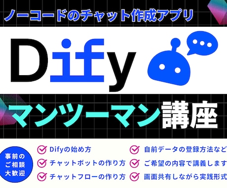 Difyの使い方マンツーマンレッスンします 【AIエージェント入門】AIスキルレベルアップさせます！ イメージ1