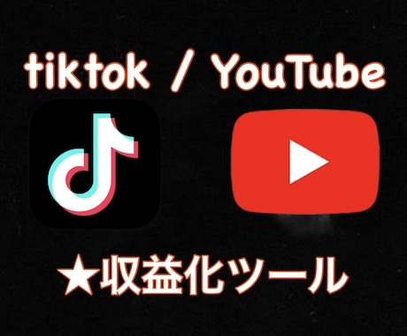 tiktok / YouTube★収益化ツールます 収益化目指す★tiktoker/YouTuberの方オススメ イメージ1