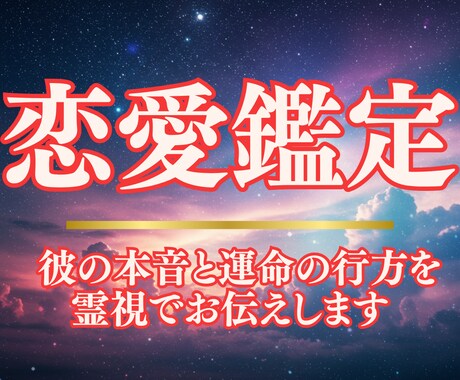 霊視で彼の本音と運命の行方をお伝えします 不安で心が泣いている夜、あなたの恋を導き明るい光を届けます イメージ1