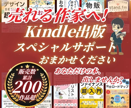 Kindle出版のプロがサポートします ベストセラー15冊の作家が質の高いサポートを提供します！ イメージ1