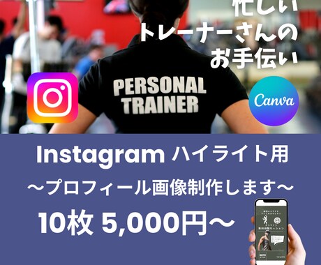 トレーナーさんのプロフィールハイライト制作します インスタプロフィールを、内容から企画して制作します。 イメージ1