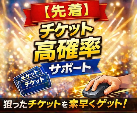 チケットを高速で購入代行します 先着販売に不慣れでも安心し取得確率を高めます イメージ1