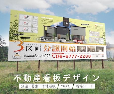 不動産集客UP看板をデザインします 分譲・募集・号地看板/のぼり/現場シート 何でもお任せ！