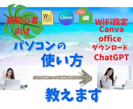 初心者様救済！あなた専属パソコン家庭教師になります 0から始めるパソコンレッスン＊AIもOfficeソフトもok イメージ1