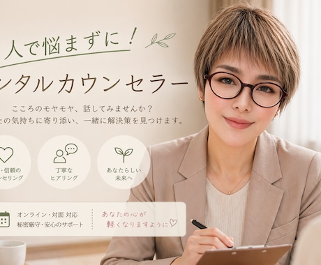 メンタルカウンセリングを丁寧に承ります 今すぐ、1分でも誰かと話したい貴方へ！ イメージ1