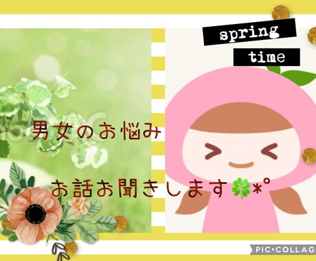 男女の問題全般的にお聞きします 片思い、カップル、夫婦関係なくお話を聞かせて頂きます！ イメージ1