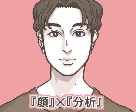 第一印象で得する顔へ！人相学×メンズ美容をします あなたの顔に眠る成功サインを目覚めさせ、第一印象で得する顔に イメージ1