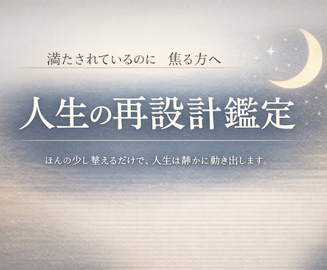 満たされているのに焦る方へ｜人生の再設計鑑定します ほんの少し整えるだけで、人生は静かに動き出します。 イメージ1