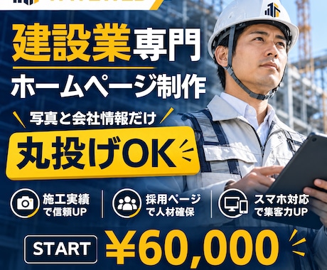 建設業専門｜丸投げOKでホームページを作ります イメージ1