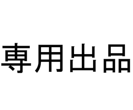 こちらは専用出品となります 白もこな様専用になりますご注意ください。