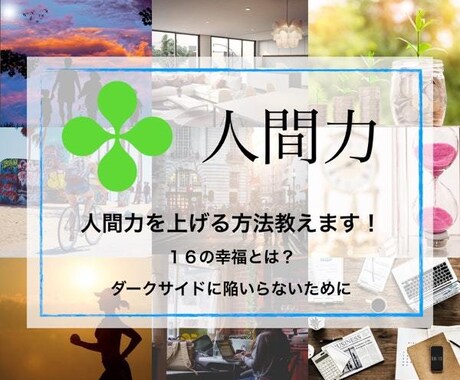 人間力✅を向上させる『１６の幸福』を教えます 【幸せの正体】がわかってないと思うなら一度御覧ください イメージ1