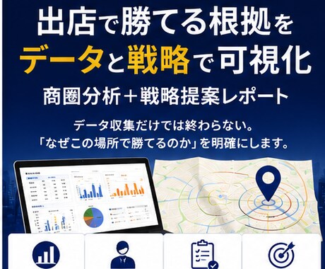 この立地で勝てる理由を中小企業診断士が分析します 「この場所でなぜ勝てるのか？」を中小企業診断士が整理します イメージ1