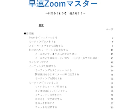なれる！早速ZoomマスターPDF　販売します 新米主催者のための教本　Windows10、Zoom5.0 イメージ1