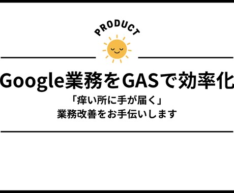 Google業務をGASで効率化します 「痒い所に手が届く」業務改善をお手伝い イメージ1