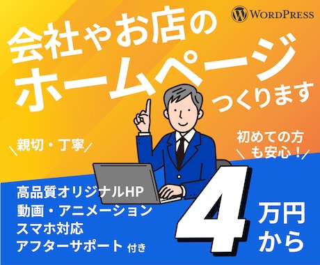 Wordpressで会社やお店のHP作成します 初めてのホームページでも安心！親切、丁寧に進めてまいります イメージ1