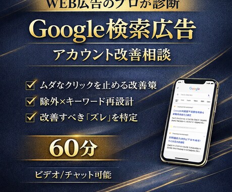 Google検索広告を診断し、改善策を出します ムダクリック削減と改善手順が分かる イメージ1