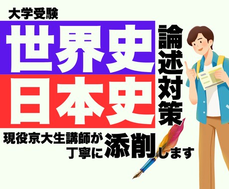 大学受験　世界史・日本史の論述を添削します 京大合格者も輩出した指導を提供します！ イメージ1