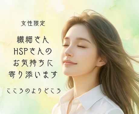 HSPかも…そんな繊細なあなたにそっと寄り添います 一人で抱え込まないで…お話しするだけでも心は少し軽くなります イメージ1