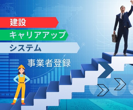 建設キャリアアップシステム代行申請を行います CCUS登録行政書士が事業者登録の代行申請を行います イメージ1